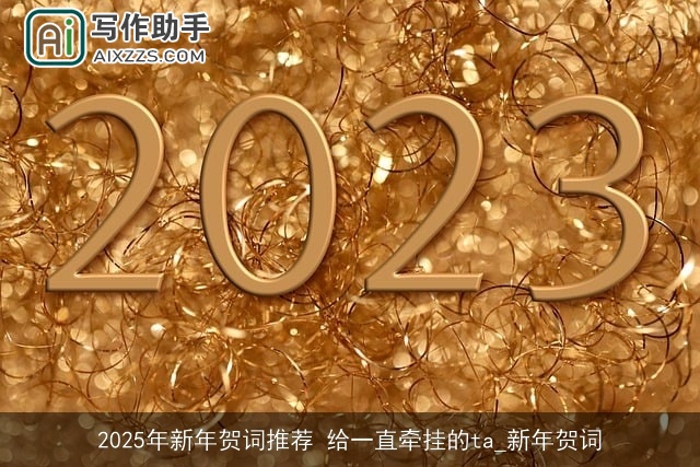 2025年新年贺词推荐 给一直牵挂的ta_新年贺词