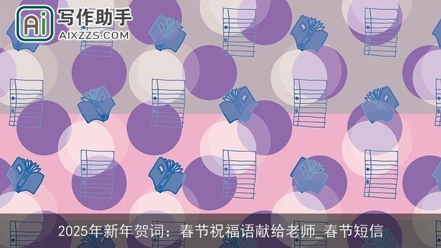 2025年新年贺词：春节祝福语献给老师_春节短信