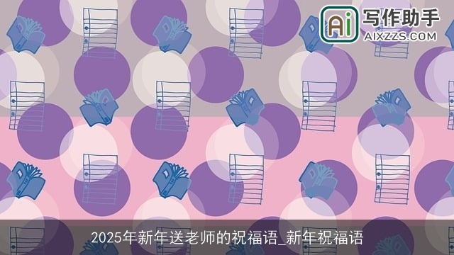 2025年新年送老师的祝福语_新年祝福语