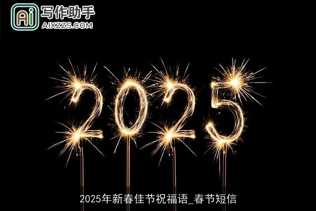 2025年新春佳节祝福语_春节短信