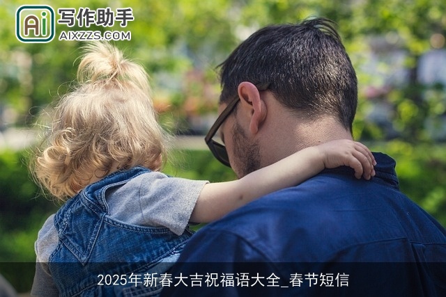 2025年新春大吉祝福语大全_春节短信
