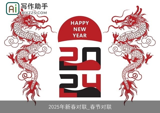 2025年新春对联_春节对联