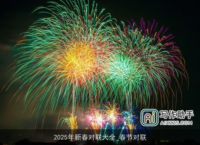 2025年新春对联大全_春节对联