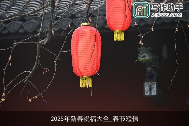 2025年新春祝福大全_春节短信