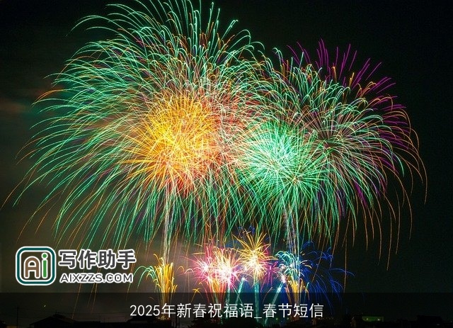 2025年新春祝福语_春节短信