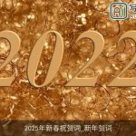 2025年新春祝贺词_新年贺词