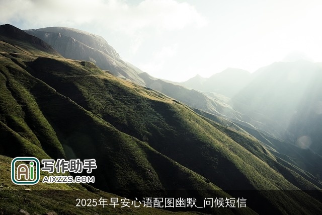 2025年早安心语配图幽默_问候短信