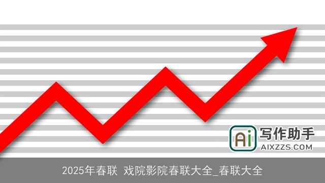 2025年春联 戏院影院春联大全_春联大全
