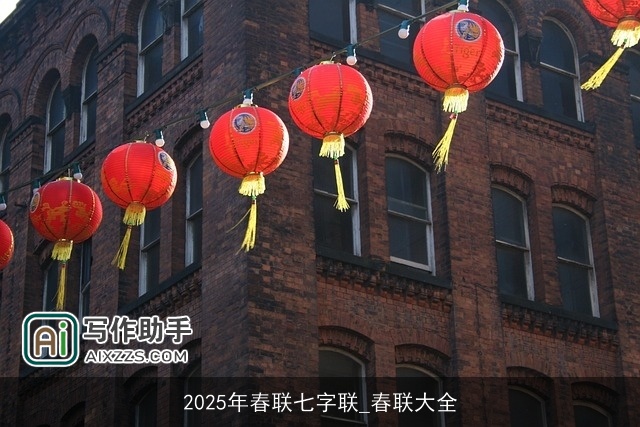 2025年春联七字联_春联大全