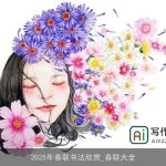 2025年春联书法欣赏_春联大全