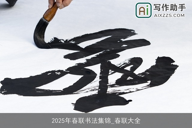 2025年春联书法集锦_春联大全