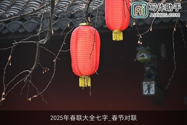 2025年春联大全七字_春节对联