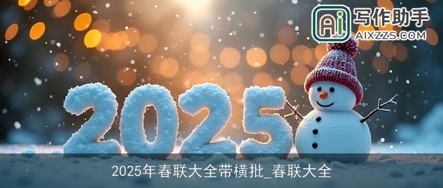 2025年春联大全带横批_春联大全