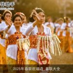 2025年春联祝福语_春联大全