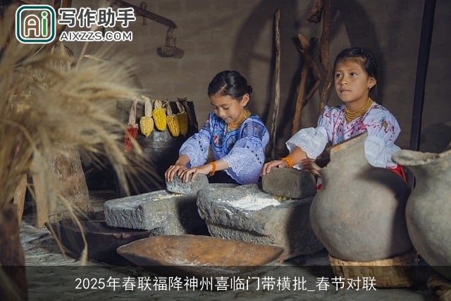 2025年春联福降神州喜临门带横批_春节对联