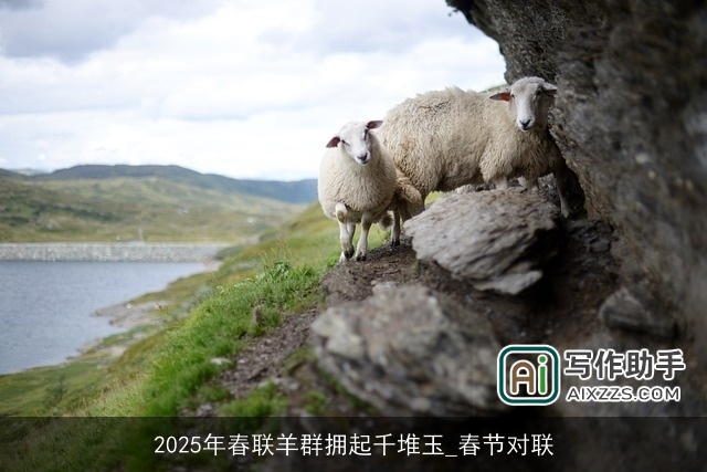 2025年春联羊群拥起千堆玉_春节对联