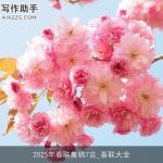 2025年春联集锦7言_春联大全