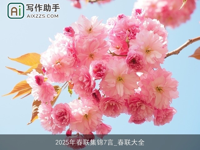 2025年春联集锦7言_春联大全