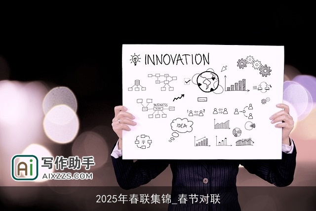 2025年春联集锦_春节对联