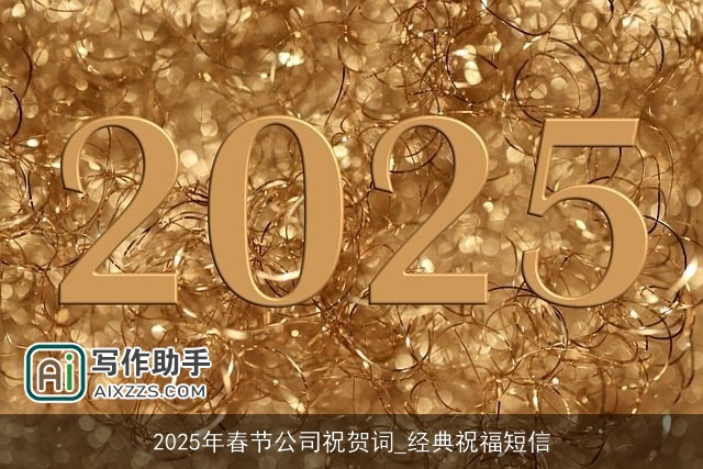 2025年春节公司祝贺词_经典祝福短信