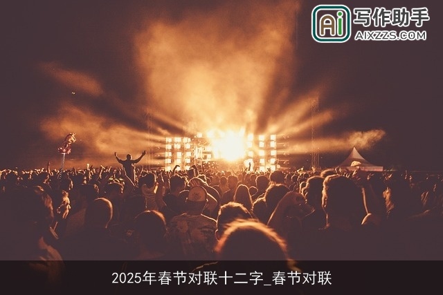 2025年春节对联十二字_春节对联