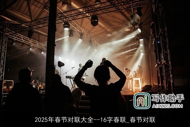 2025年春节对联大全--16字春联_春节对联