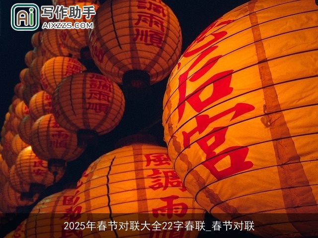 2025年春节对联大全22字春联_春节对联