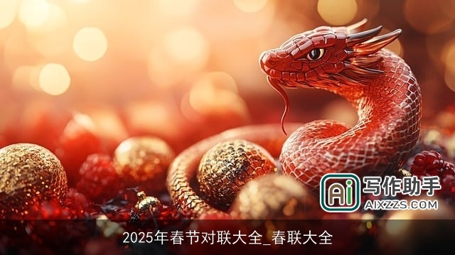 2025年春节对联大全_春联大全