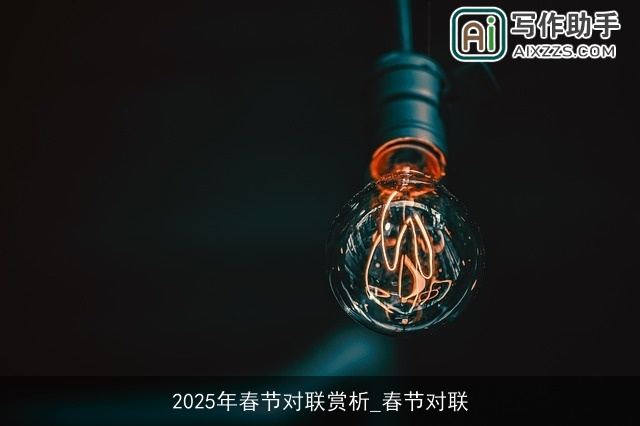 2025年春节对联赏析_春节对联