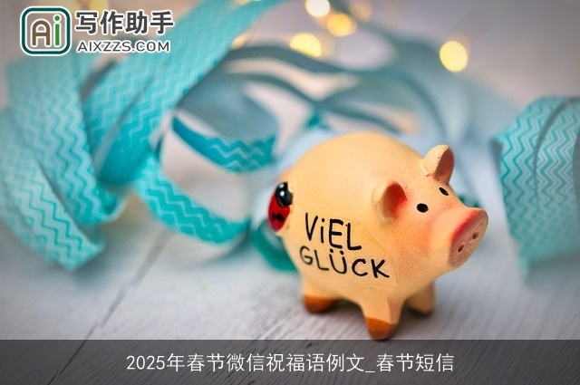 2025年春节微信祝福语例文_春节短信