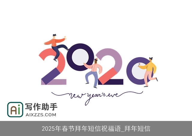 2025年春节拜年短信祝福语_拜年短信