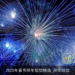 2025年春节拜年短信精选_拜年短信
