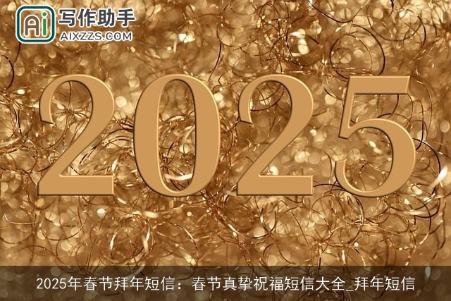 2025年春节拜年短信：春节真挚祝福短信大全_拜年短信
