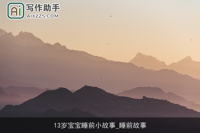 13岁宝宝睡前小故事_睡前故事