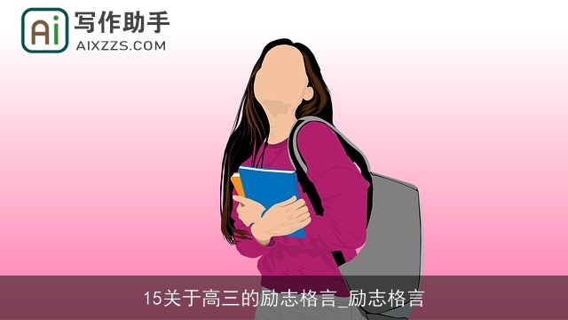 15关于高三的励志格言_励志格言