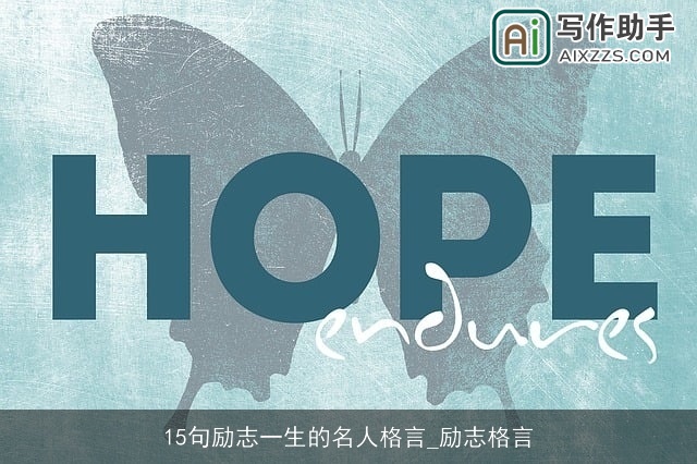 15句励志一生的名人格言_励志格言