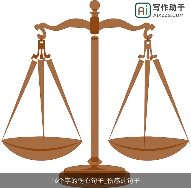 16个字的伤心句子_伤感的句子