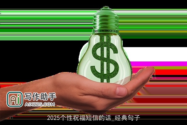 2025个性祝福短信的话_经典句子