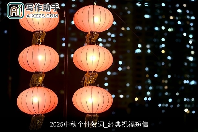 2025中秋个性贺词_经典祝福短信