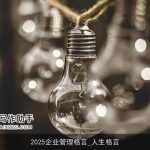 2025企业管理格言_人生格言