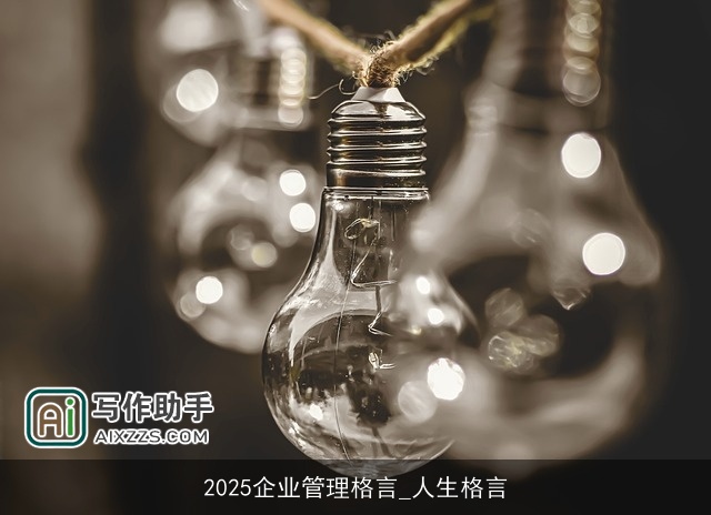 2025企业管理格言_人生格言