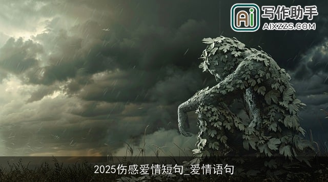 2025伤感爱情短句_爱情语句