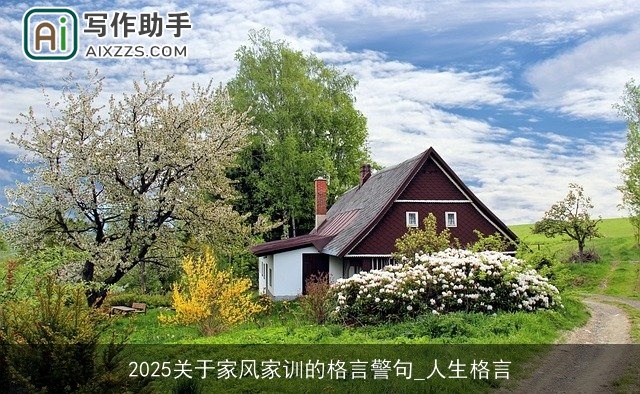 2025关于家风家训的格言警句_人生格言