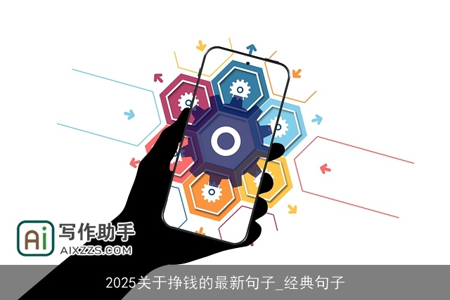 2025关于挣钱的最新句子_经典句子