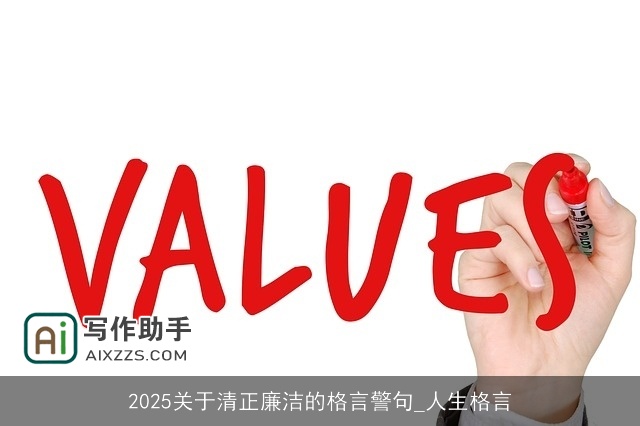 2025关于清正廉洁的格言警句_人生格言