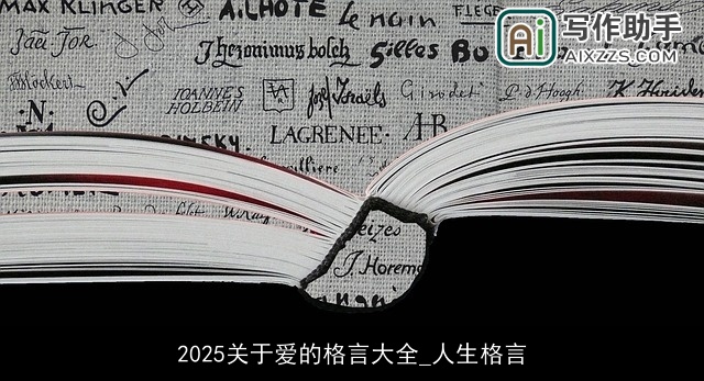 2025关于爱的格言大全_人生格言