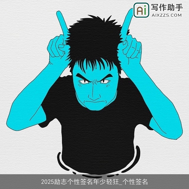 2025励志个性签名年少轻狂_个性签名