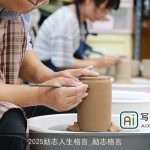 2025励志人生格言_励志格言