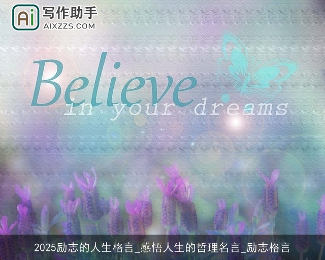 2025励志的人生格言_感悟人生的哲理名言_励志格言