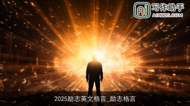 2025励志英文格言_励志格言